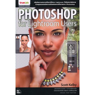 Photoshop for Lightroom Users เพิ่มขีดความสามารถในการใช้งาน Lightroom ให้เต็มประสิทธิภาพ ด้วยสุดยอดเทคนิคการปรับแต่งภาพ