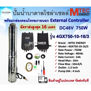 ปั๊มน้ำบาดาล บัสเลส โซล่าเซลล์ รุ่น 4GX750-10-16/3 พร้อมกล่องคอนโทรลภายนอก MTEC DC Solar Submersible Pump 750W 48V (40-1