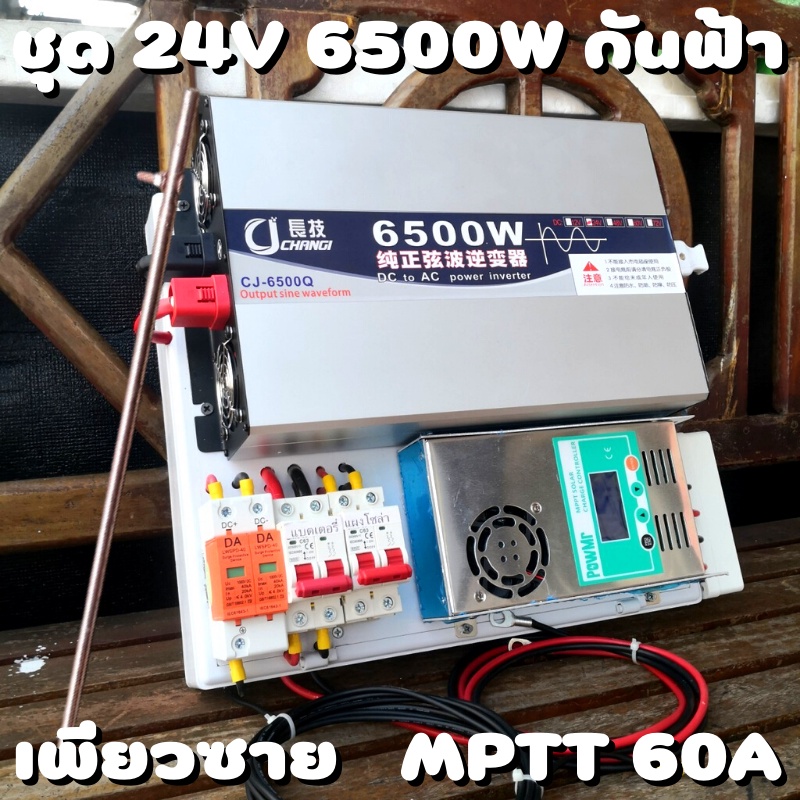 ชุดนอนนา 24v 6500w ชาร์จเจอร์ MPPT 60A พร้อมชุดกันฟ้าและสายดิน แถมฟรีแทงกราวด์  CJ Inverter pure sin