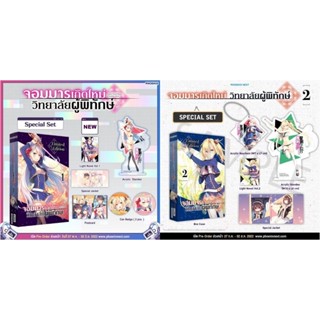 Special set จอมมารเกิดใหม่ วิทยาลัยผู้พิทักษ์ 1-2 มือ 1 นิยาย