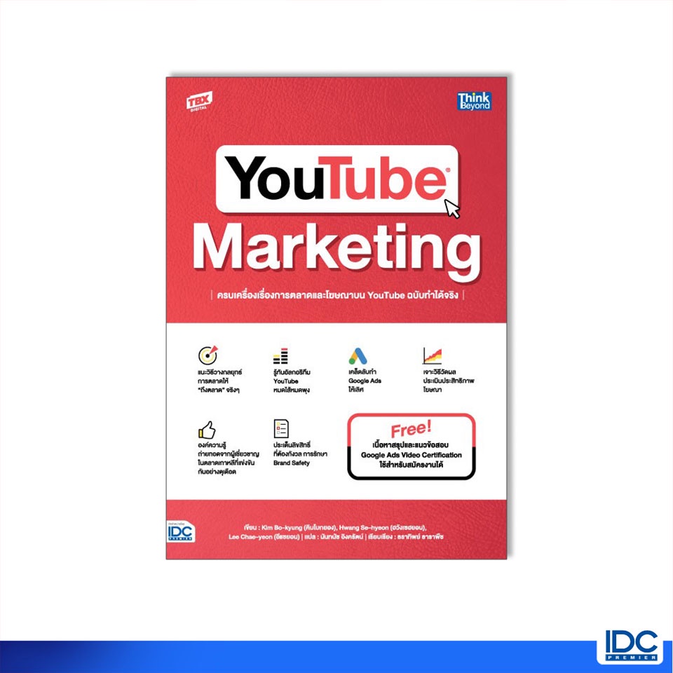 Thinkbeyond Book(ธิงค์บียอนด์ บุ๊คส์)หนังสือ YOUTUBE MARKETING ครบเครื่องเรื่องการตลาดและโฆษณา 93674