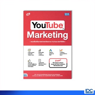 Thinkbeyond Book(ธิงค์บียอนด์ บุ๊คส์)หนังสือ YOUTUBE MARKETING ครบเครื่องเรื่องการตลาดและโฆษณา 93674