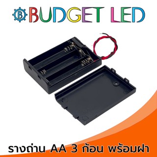 รางถ่าน 1.5V 3ก้อน ขนาด AA มีฝาปิดและสวิตซ์ เปิด-ปิด Battery Holder AAx3 With Cover