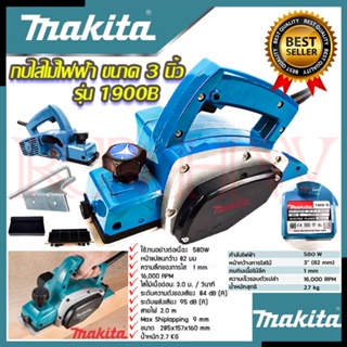 💥 MAKITA Power Planer กบไสไม้ไฟฟ้า เครื่องรีดไม้ กบไสไม้ รุ่น M-1900B (งานเทียบ) 💥 การันตี 🔥🏆