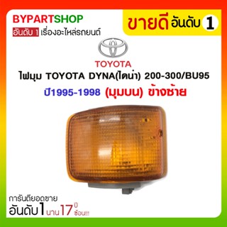 ไฟมุม TOYOTA DYNA(ไดน่า) 200-300/BU95 ปี1995-1998 (มุมบน)