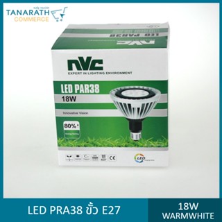 หลอดไฟ LED PAR38 18W ขั้วเกลียว E27 แสงส้ม วอร์มไวท์ Warmwhite ไฟส่องสวน ยี่ห้อ NVC