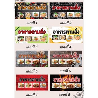 ป้ายไวนิลร้านอาหารตามสั่ง คละแบบ แนวนอน แก้ไขปรับเปลี่ยนแบบได้ตามที่ลูกค้าต้องการฟรี พร้อมเจาะตาไก่ฟรี