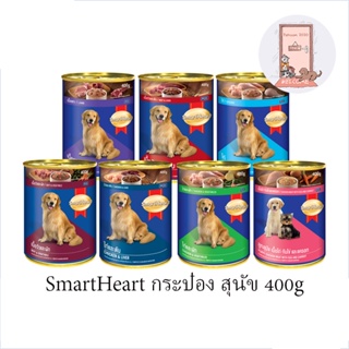 SmartHeart อาหารสุนัข (1 กระป๋อง) สมาร์ทฮาร์ท อาหารกระป๋อง สุนัข 400g