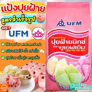 🔥ส่งฟรี🔥 แป้งปุยฝ้าย UFM ขนาด1kg แป้งปุยฝ้ายสำเร็จรูป แป้งทำขนมปุยฝ้าย แป้งทำปุยฝ้าย แป้งทำขนม แป้งทำขนมสำเร็จรูป [M229]