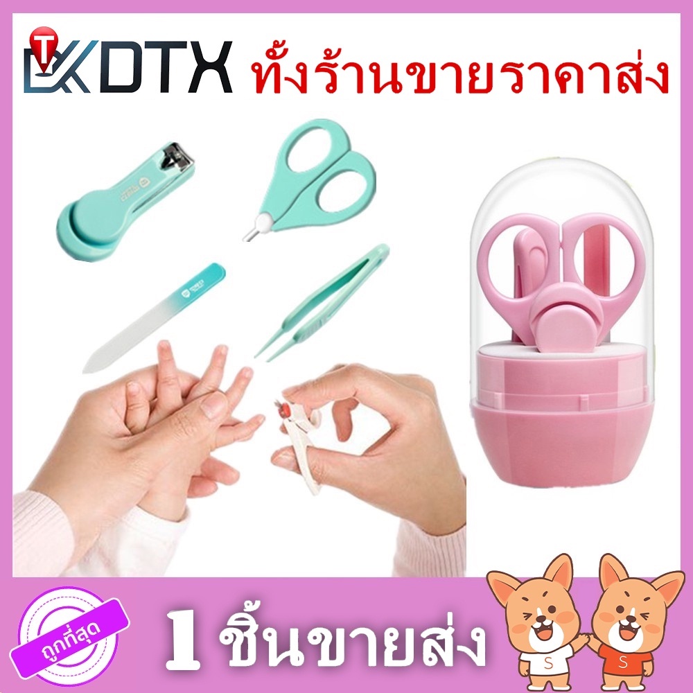 DTXmarket ชุดกรรไกรตัดเล็บ กรรไกรตัดเล็บเด็ก 4 ชิ้น ของใช้เด็ก