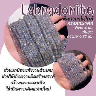 หินลาบลาโดไรต์ ทรงลูกบาศก์ (หินแท้ สีธรรมชาติ) ขนาด 4 มม. เส้นยาว ความยาว 37 ซม. Labradorite หินมงคล หินนำโชค หินสีเทา