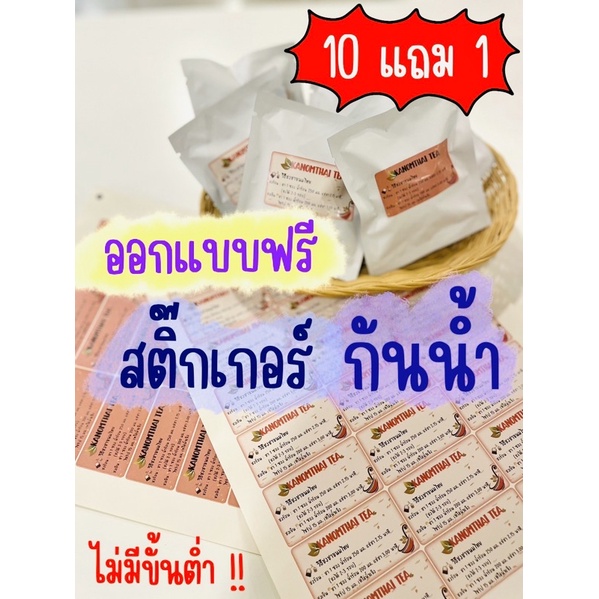 สติ๊กเกอร์ PP ขาว กันน้ำ100% สติ๊ก ฉลากสินค้า ออกแบบฟรี 10แถม1