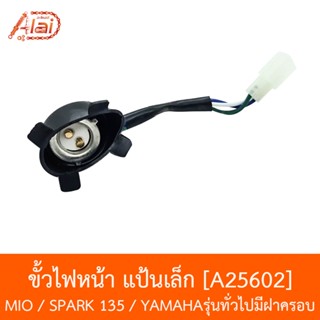 A25602 ขั้วไฟหน้า แป้นเล็ก MIO/SPARK 135/YAMAHAรุ่นทั่วไปมีฝาครอบ [อะไหล่ร้านAlaid]