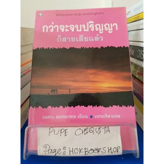 กว่าจะจบปริญญาก็สายเสียแล้ว / Daryl Bernstein / หนังสือพัฒนาตนเอง / 28ตค.