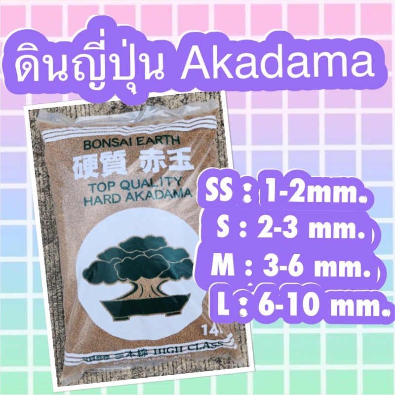 ✅ดินญี่ปุ่น Akadama (อคาดามะ) Akadama soil (ยกกระสอบ)