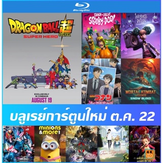 แผ่นบลูเรย์ (Blu-Ray) การ์ตูนใหม่ ต.ค. 22 - Dragon Ball Super Hero | Trick or Treat Scooby-Doo! | Minions &amp; More Full HD