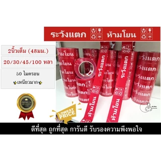 FRAGILE TAPE สกอตเทป พืมพ์ ห้ามโยน ระวังแตก กว้าง2นิ้ว 50ไมครอน 20,30,45,100หลา เหนียวพิเศษ หนามาก พร้อมส่งจากไทย