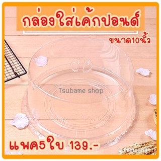 กล่องใส่เค้กปอนด์พลาสติกใส 10นิ้วแพค5ใบ