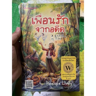 หนังสือ เพื่อนรักจากอดีต มือสอง