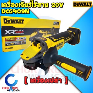 DEWALT เครื่องเจียร์ไร้สาย 4 นิ้ว รุ่น DCG409N 20V เครื่องเปล่า เครื่องหินเจียร์ เจีย เจียร์ ลูกหมู หินเจียร์ เจียร์ไร้