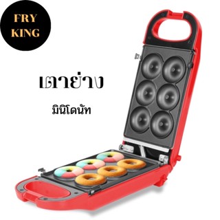 เครื่องทำมินิโดนัท รุ่น FR-C13