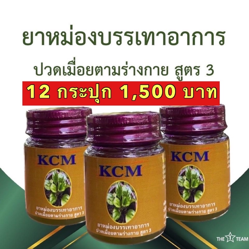 ( 12 กระปุก )น้ำมันนวดเอ็นยืดKCM ของแท้ 100% ยาหม่องบรรเทาอาการปวดเมื่อย สูตร 3