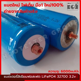 แบตเตอรี่ ลิเธียมฟอสเฟต แบตใหม่ มือ1 ไฟเต็ม LiFePO4 32700 3.2V 5500-6000mAh Lithium iron phosphate Battery ฟรีน็อต