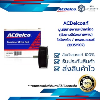 ACDelco มู่เล่ย์สายพานหน้าเครื่อง (ตัวตามมีร่องสายพาน) โคโลราโด / เทรลเบลเซอร์ (19351507)