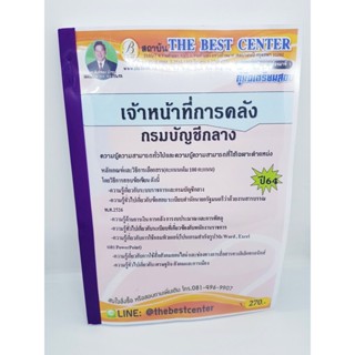 (ปี2564) คู่มือเตรียมสอบ เจ้าหน้าที่การคลัง กรมบัญชีกลาง ปี 64 PK2353