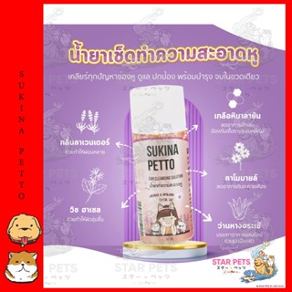 Sukina Petto Ear Cleansing น้ำยาเช็ดหู สูตร Himalayan น้ำยาทำความสะอาดหู ป้องกันเชื้อราแบคทีเรีย ขนาด 50ml.