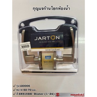 *กุญแจก้านโยก กุญแจห้องน้ำ ลูกบิด ห้องน้ำ (ไม่มีกุญแจ) ตรา JARTON รุ่น 120006 รหัส 107105