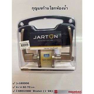 *กุญแจก้านโยก กุญแจห้องน้ำ ลูกบิด ห้องน้ำ (ไม่มีกุญแจ) ตรา JARTON รุ่น 120006 รหัส 107105