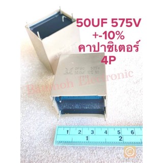 (แพ็ค1ตัว) C 50UF 575V ค่าผิดพลาด +-10% Capacitor 50UF 575V DPBG สีครีม4ขา คาปาซิเตอร์ 50UF 575V