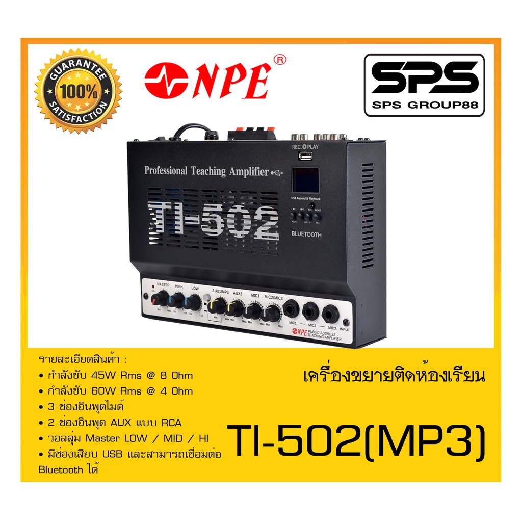 ขยายติดห้องเรียน รุ่น TI-502 (MP3) ยี่ห้อ NPE สินค้าพร้อมส่ง ส่งไววววว สำหรับห้องเรียนหรือห้องสัมมนา