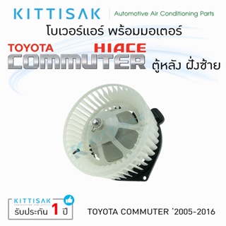 โบเวอร์แอร์ รถยนต์ โตโยต้า ไฮเอท คอมมิวเตอร์ ตู้หลัง ฝั่งซ้าย Blower Motor Toyota Hiace Commuter 2004 L โบลเวอร์แอร์