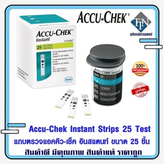 Accu-Chek Instant 25 Test Strips แถบตรวจแอคคิว-เช็ค อินสแตนท์ ขนาด 25 ชิ้น 02/12/2023