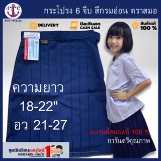 #กระโปรงนักเรียน ตราสมอ 6 จีบ สีกรมอ่อน ประถม ยาว 18-22" เอว 21-27"