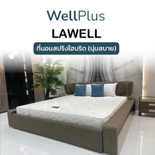 Thames X WellPlus ส่งฟรี! ที่นอนLawell สปริงเสริมยางพารา 9นิ้ว แก้ปวดหลัง ที่นอน latex