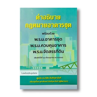 คำอธิบายกฎหมายอาคารชุดพร้อม พ.ร.บ.อาคารชุด/พ.ร.บ.ควบคุมอาคาร/พ.ร.บ.จัดสรรที่ดิน 2565 อ.วิชัย