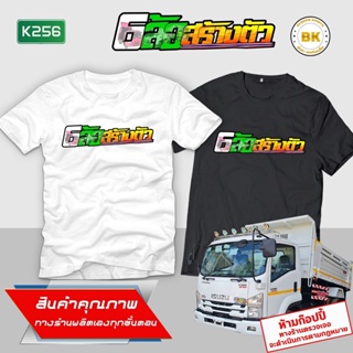 เสื้อสกรีนช้อความ 6ล้อสร้างตัว K256 เสื้อยืดแฟชั่น เสื้อยืดคอกลม เสื้อสกรีนเท่ๆ เสื้อสกรีนกวนๆ เสื้อสกรีนชื่อ เสื้อสกรีน