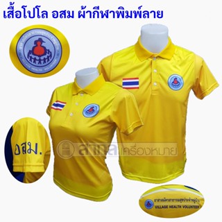 เสื้อโปโล พิมพ์ลาย อสม สีเหลือง