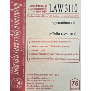 ชีทราม ธงคำตอบข้อสอบเก่า LAW3110 (LAW3010) กฎหมายล้มละลาย #นิติสาส์น ซ.ราม41/1