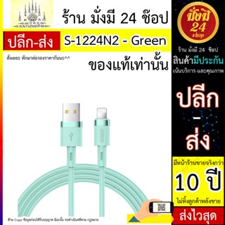 สาย USB JOYROOM รุ่น S-1224N2 ยาว 1.2M - Green