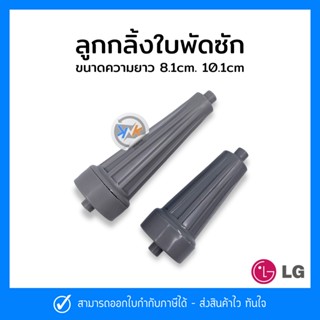 ลูกกลิ้งใบพัดซักเครื่องซักผ้า LG แอลจี ขนาด รุ่นยาว (10.1CM)…