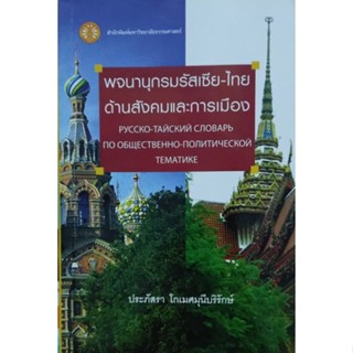 พจนานุกรมรัสเซีย-ไทย ด้านสังคมและการเมือง