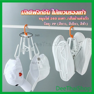 DeeThai ที่ตากรองเท้า ที่แขวนรองเท้า สามารถ หมุน 360 องศา ไม้แขวนเสื้อคุณภาพสูง Home Storage Hooks