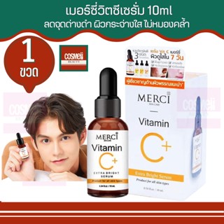 MERCI VITAMIN C EXTRA BRIGHT SERUM 10ml เซรั่ม วิตซี เมอซี่ เมอซี เมอร์ซี่ เมอซี่วิตซี เมอร์ซี่ วิตามินซี เซรั่ม 1ขวด