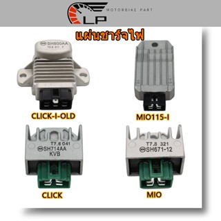 แผ่นชาร์ท/แผ่นชาร์จ แผ่นชาร์จไฟ มอเตอร์ไซค์ MIO ,MIO115-I,CLICK-I/CLICK-I OLD มีทุกรุ่น เลือกรุ่นและภาพสินค้า ด้าน