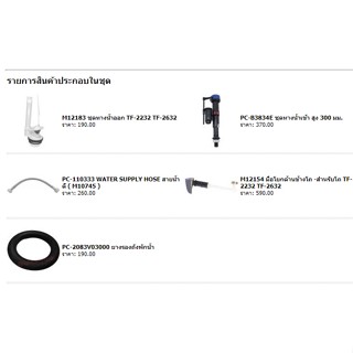 (01.6) AMERICAN STANDARD = CL5275G-8H อุปกรณ์ประกอบถังพักน้ำ 6 ลิตร รุ่น IDS CLEAR TF-2232