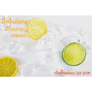 น้ำแข็ง ICE น้ำแข็งปลอม น้ำแข็งเทียม ก้อนน้ำแข็ง โมเดลน้ำแข็ง ตกแต่งฉากถ่ายรูป พร็อพประกอบฉาก F&B
